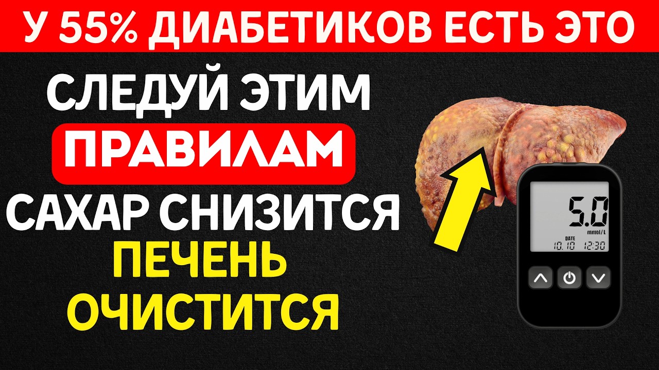 Восстановишь печень — сахар в норме САМ! Вот как это сделать