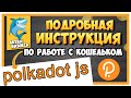 POLKADOT.JS.ORG - САМАЯ ПОДРОБНАЯ ИСНРУКЦИЯ | КАК ПОЛЬЗОВАТЬСЯ КОШЕЛЬКОМ POLKADOT JS EXTENSION !?