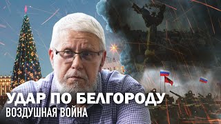 Удар По Белгороду. Воздушная Война. Сергей Переслегин