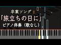 旅立ちの日に - ピアノ伴奏 歌詞付き