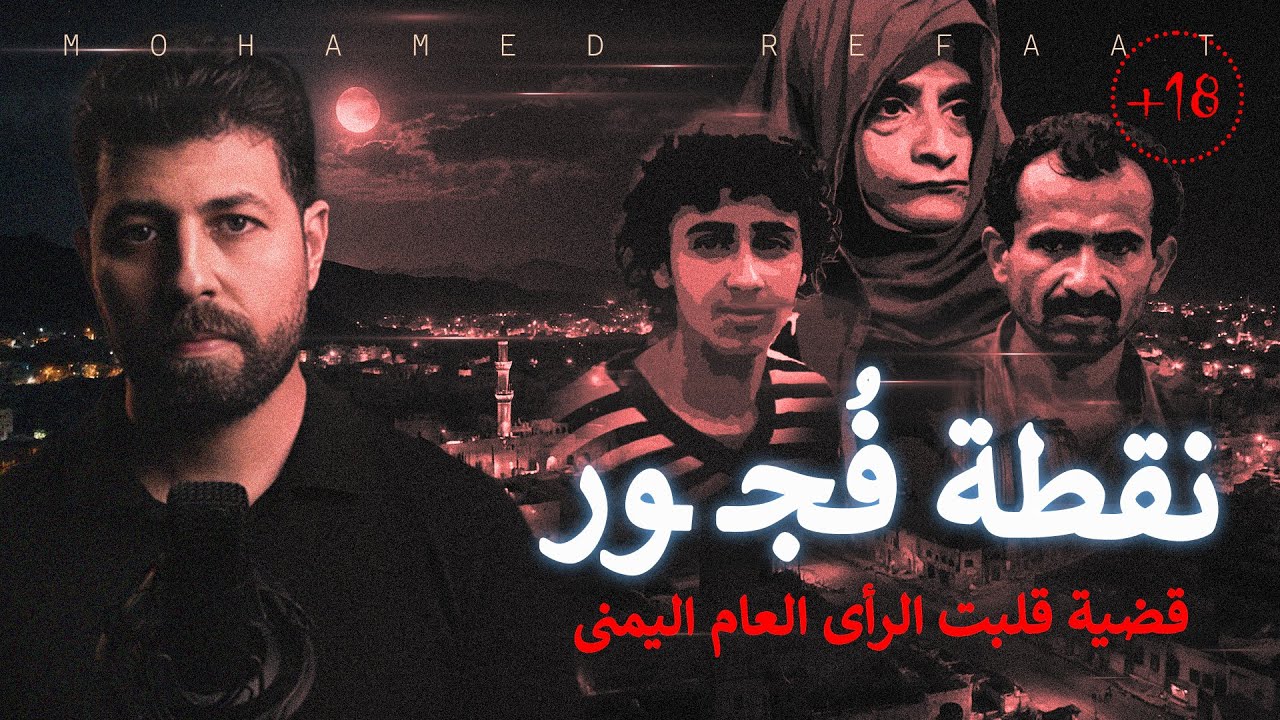 نقطة فجـ ـور، جريمة قلبت الرأى العام اليمنى والعربى | حكاية جريمة