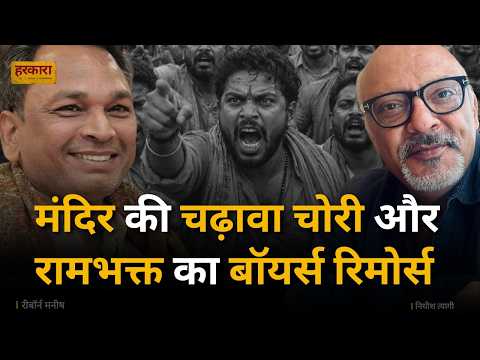 राम मंदिर विवाद के बाद क्या टूट रहा है भक्तों का भरोसा? रीबॉर्न मनीष #harkara