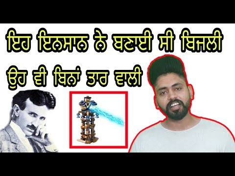 ਇਸ ਇਨਸਾਨ Ne Bnayi C ਬਿਜਲੀ ਉਹ ਵੀ ਬਿਨਾਂ ਤਾਰ ਵਾਲੀ । Nikola Tesla Biography | Motivational Story