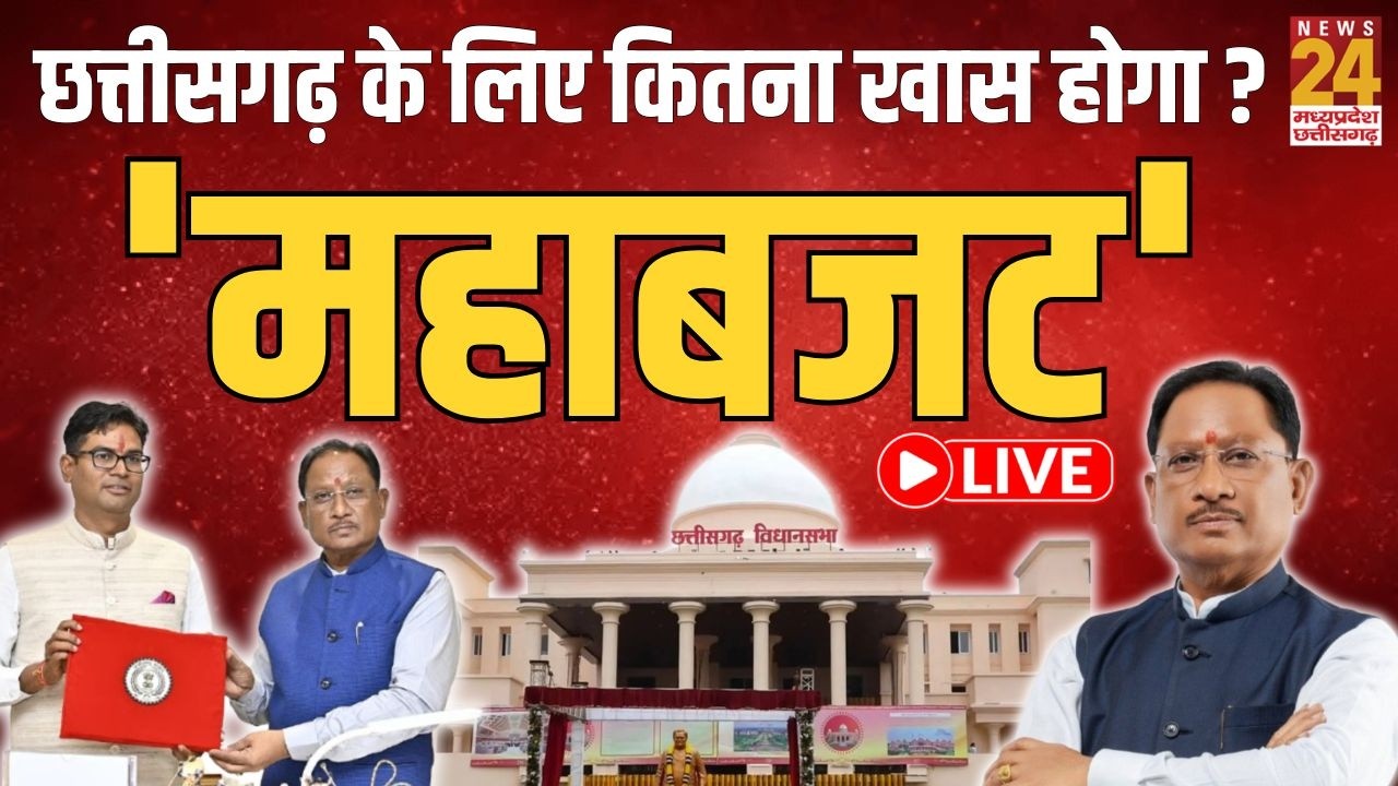 CG Budget LIVE Updates : वित्त मंत्री O.P Choudhary पेश करेंगे बजट, CG के लिए बजट कितना खास होगा ?