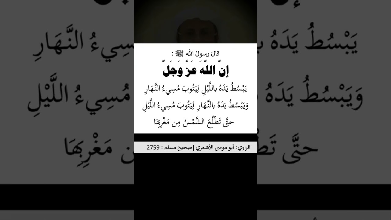 إنَّ اللهَ تعالى يَبسطُ يدَهُ بالليلِ ليتوبَ مُسِيءُ النهارِ
