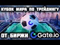 Как заработать на криптовалюте. Чемпионат мира по трейдингу от биржи Gate.io