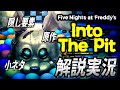 【解説実況】原作との比較から隠し要素･小ネタまで全て網羅！Five Nights at Freddy's: Into the Pit 解説実況 総集編【ファイブ・ナイツ・アット・フレディーズ】