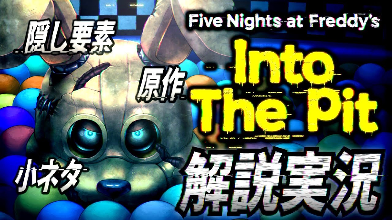【解説実況】原作との比較から隠し要素･小ネタまで全て網羅！Five Nights at Freddy's: Into the Pit 解説実況 総集編【ファイブ・ナイツ・アット・フレディーズ】