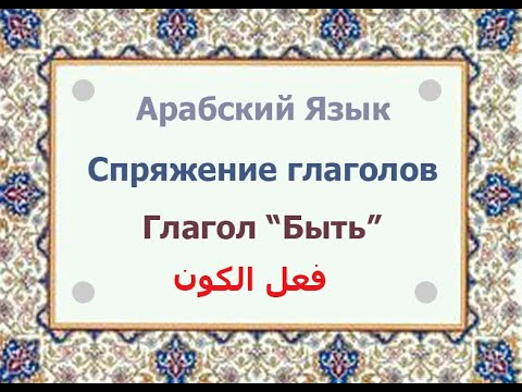 Глагол БЫТЬ | СПРЯЖЕНИЕ ГЛАГОЛОВ в Арабском Языке | С простым методом