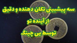 🔮فال یی چینگ |بدون زمان بهترین جواب روبگیر🔮#mariyantarot