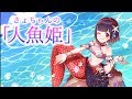 さょちゃんのアンデルセン童話ライブ【人魚姫】