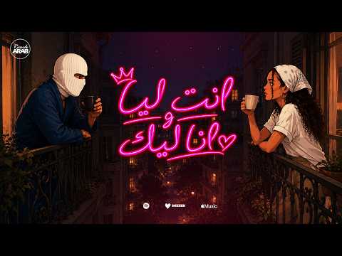 توليت و اليانا انت ليا و انا ليك TUL8TE & Elyanna I هنفضل سوا- Arab Records