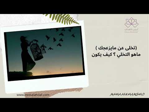 تخلى عن مايزعجك ماهو التخلي وكيف يكون