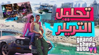 250 حاجة ما لاحظتها في تريلر GTA 6 ( تحليل وفصفصة ) !