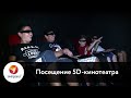 Посещение 5D-кинотеатра: станьте героем короткометражного кино в аттракционе виртуальной реальности!