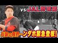 緊急事態発生「投手がいない」初登板の2人でチームを救えるか！？【vs JAL野球部 ｜後編】