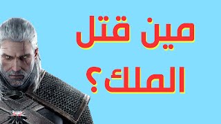 قصة لعبة The Witcher (الجزء الثاني)