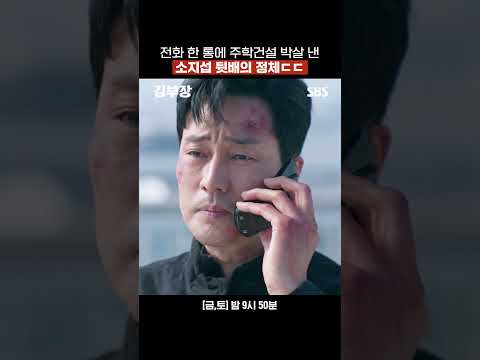 끝까지 주상욱 박살 내는 소지섭💥 | 김부장 | SBS