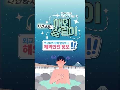 [안전공지📢해외알림이] 🙋‍♀️<strong>온천여행</strong> 히트쇼크 예방편