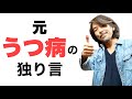 うつ病を経験して思うこと