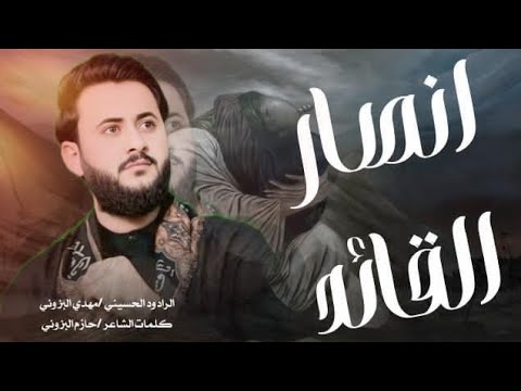 انصار القائد مهدي البزوني كلمات حازم البزوني مجالس محرم الحرام ١٤٤٧ هيئه شجاعه العباس ع السماوه  انصار القائد مهدي البزوني كلمات حازم البزوني مجالس محرم الحرام ١٤٤٧ هيئه شجاعه العباس ع السماوه