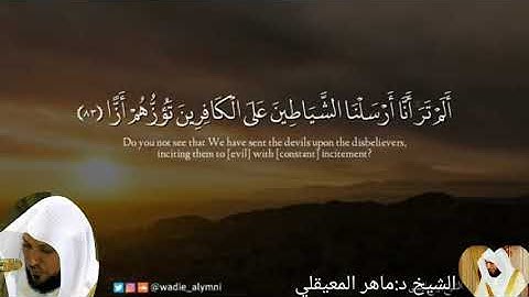 {وَقَالُوا اتَّخَذَ الرَّحْمَنُ وَلَدًا..} تلاوة بالكرد الممتع الشيخ د:ماهر المعيقلي 1441هجري.
