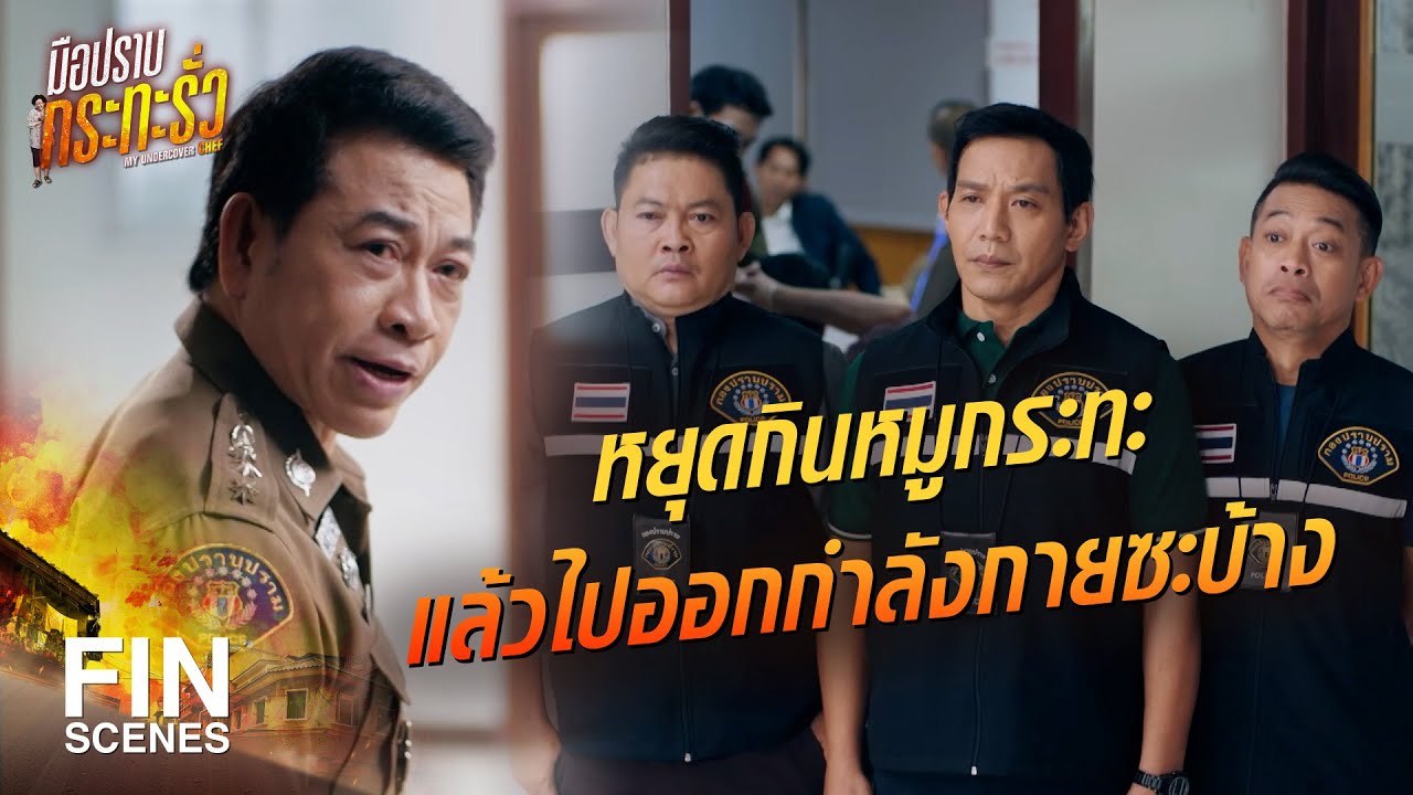 FIN | อายเขามั้ยล่ะเนี่ย แต่ละคนพุงย้วยหมดแล้ว | มือปราบกระทะรั่ว EP.2 | Ch3Thailand