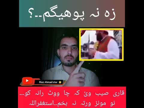 کہ ووٹ مو راناکو نو مونز درتا نہ بخم