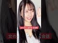 女子には分かる会話ってマジ? #shorts