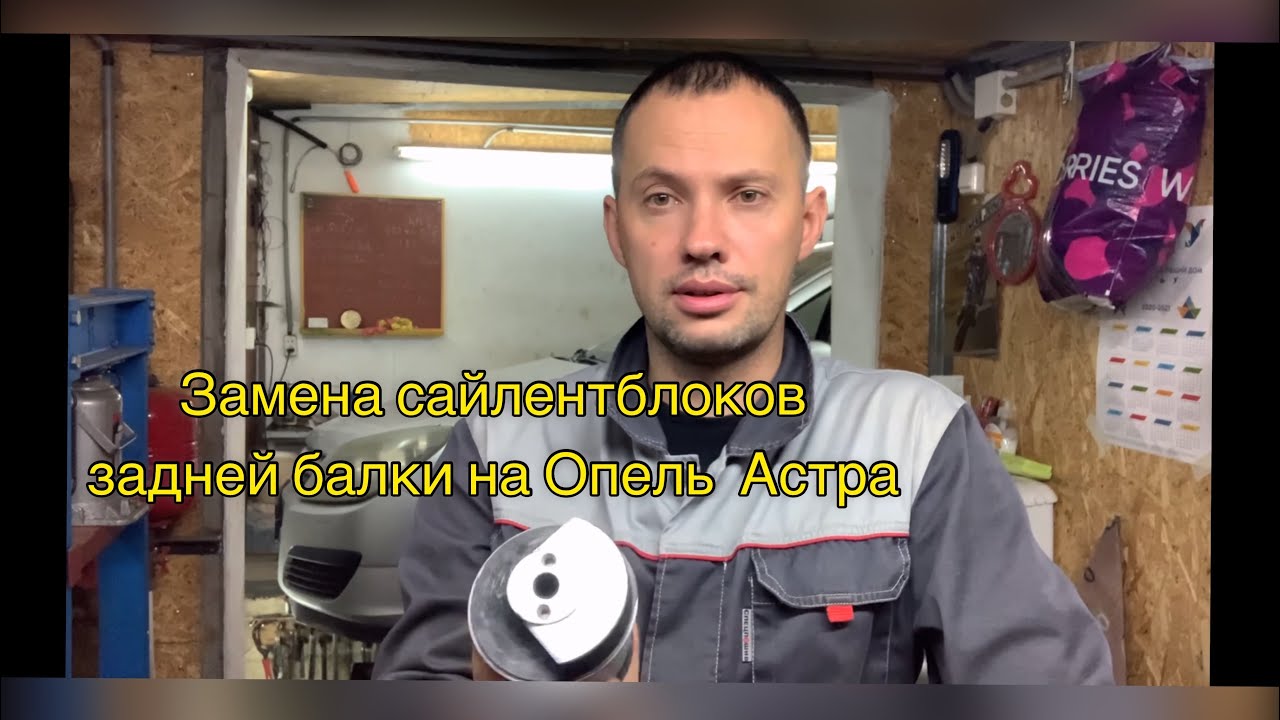 Опель Астра замена сайлентблоков задней балки - YouTube