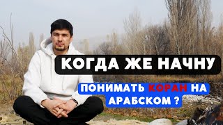 Когда  начну понимать Коран на Арабском языке ?