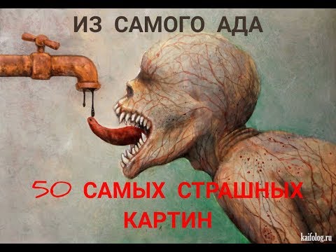 САМЫЕ СТРАШНЫЕ КАРТИНЫ ХУДОЖНИКОВ . ИЗ АДА САМЫЕ СТРАШНЫЕ КАРТИНЫ ХУДОЖНИКОВ . ИЗ АДА