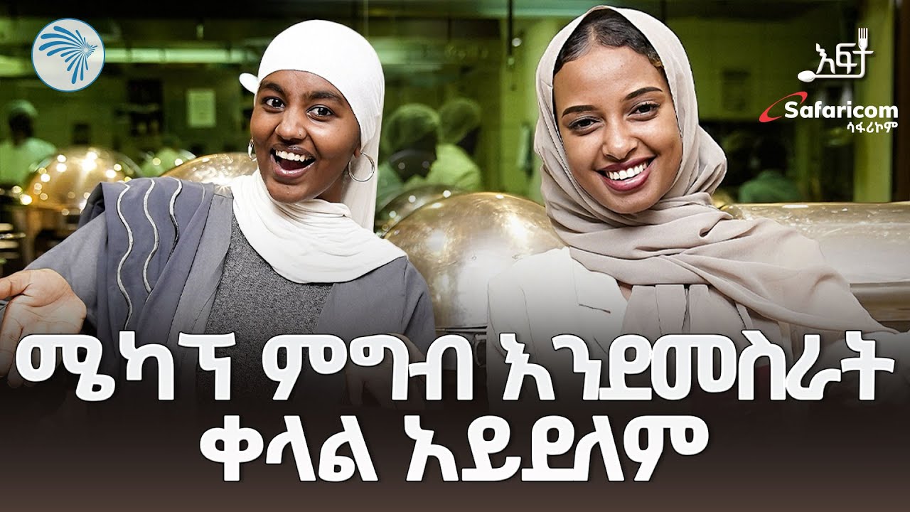 አፍጥር ከዝነኛዋ ቲክቶከር ጋር | እፍታ @ArtsTvWorld