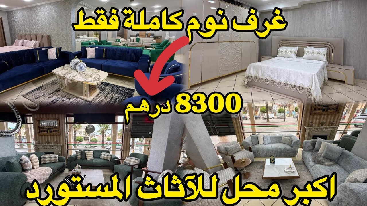 هادي هي الفرصة تجهزي دارك باقل ثمن💥غرف نوم كاملة فقط 8300dh💥صالونات راقية في تخفيضات Amira classdeco