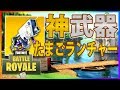 #127🐵【フォートナイト】エッグランチャーって神武器じゃね？【ハムッチ】