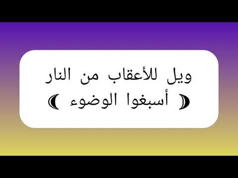ويل للأعقاب من النار أسبغوا الوضوء