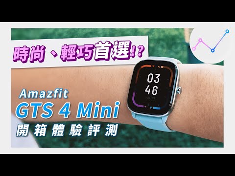 功能增加,重量反減?Amazfit GTS 4 Mini 運動智慧手錶 開箱評測、詳細功能介紹!