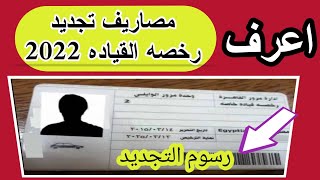 مصاريف تجديد رخصه القياده ، الاوراق المطلوبة لتجديد رخصة القيادة