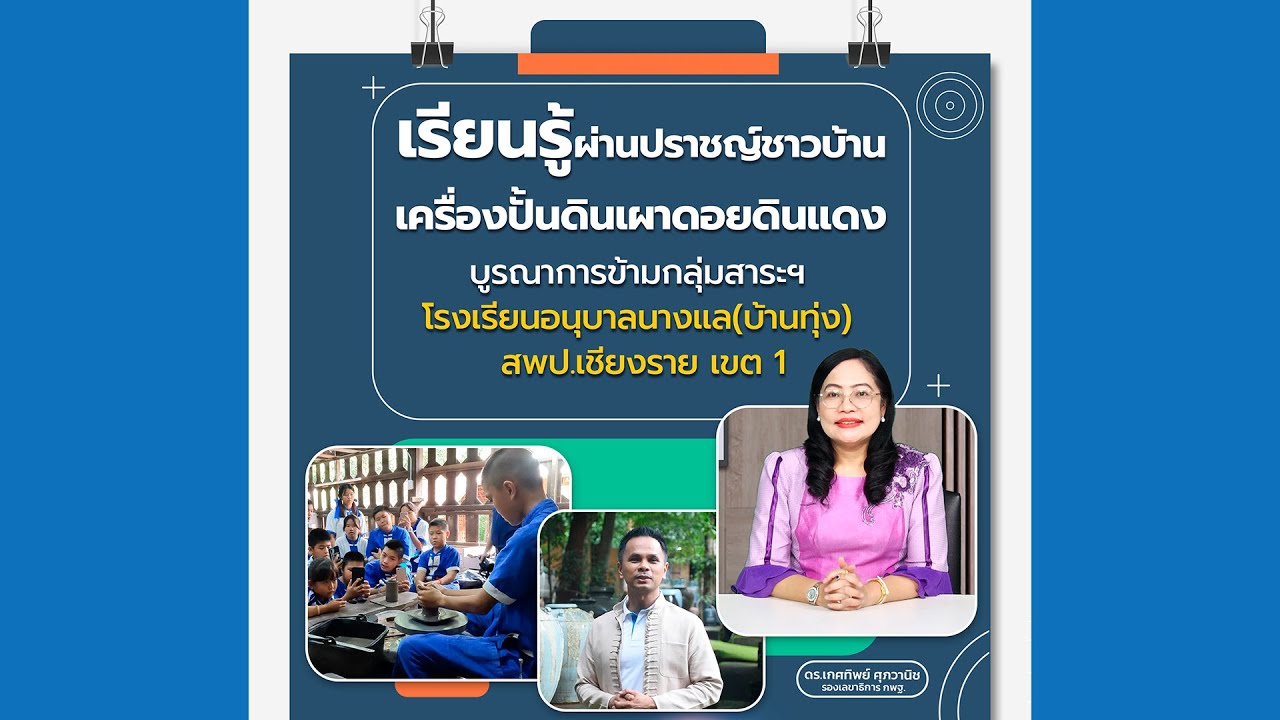 รายการ “พฤหัสเช้า ข่าว สพฐ.” ช่วง เรื่องเล่า ข่าว สพฐ. ครั้งที่ 1/2567 ( Part 2/6 )