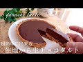 YouTube史上最も簡単な生チョコタルトの作り方！ 【バレンタインレシピ】Valentine's day