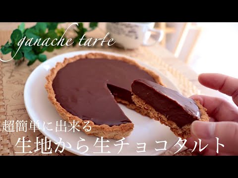 Youtube史上最も簡単な生チョコタルトの作り方 バレンタインレシピ Valentine S Day Youtube