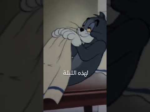 توم جيري نوم تعب