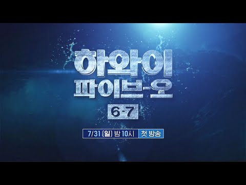 [채널나우] 하와이 정예 경찰팀의 시원 통쾌한 범죄 소탕👮 ㅣ 하와이 파이브-오 6-7 ㅣ 7월 31일 첫 방송