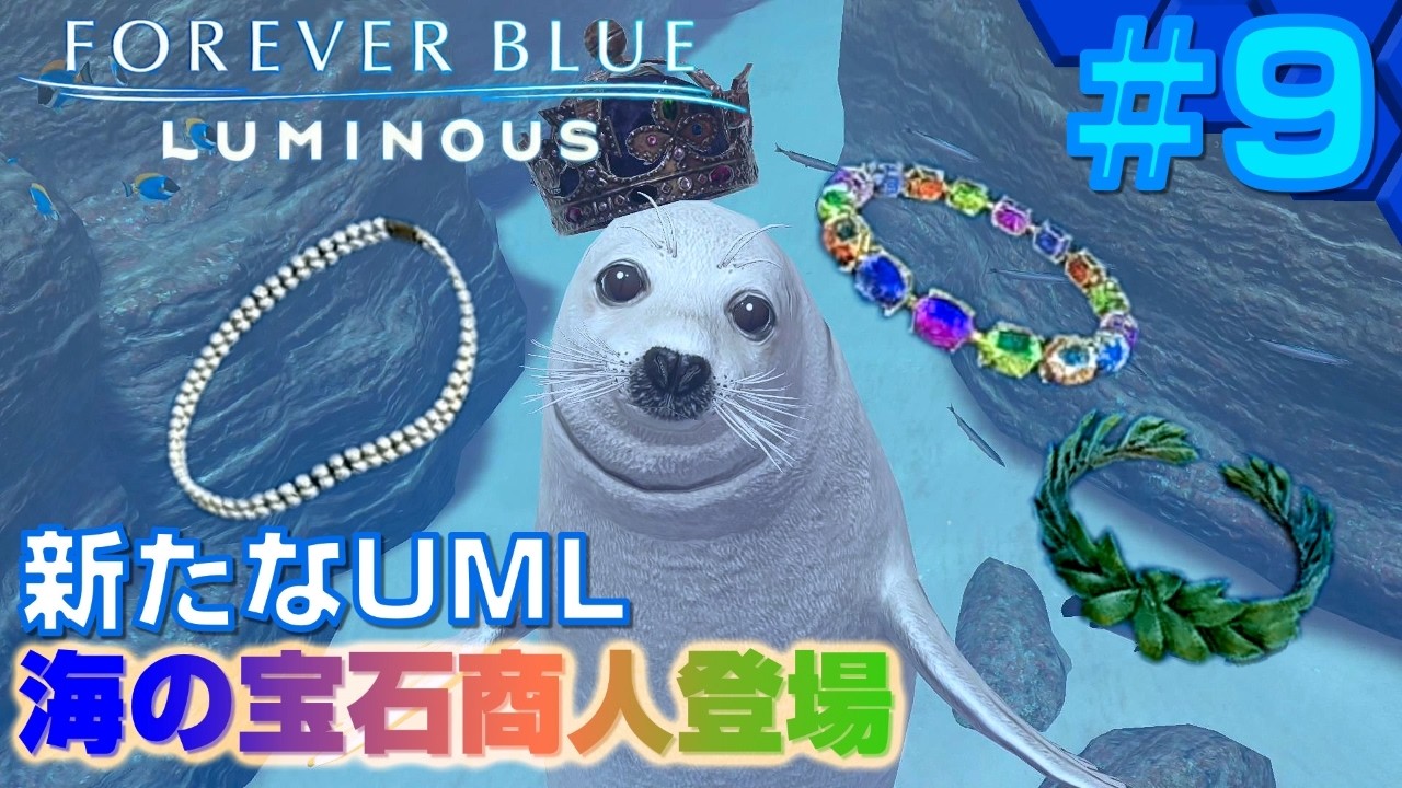 【フォーエバーブルー ルミナス】実況#9　可愛すぎる！！宝石を身につける超巨大アザラシ登場！一緒に泳げば、珍しいお宝に出会える？！未確認海洋生物3例目【FOREVER BLUE LUMINOUS】