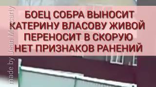 СОБРОВЕЦ ВЫНЕС КАТЮ ВЛАСОВУ На кадре нет следов ранения СОБРОВЕЦ ВЫНЕС КАТЮ ВЛАСОВУ На кадре нет следов ранения
