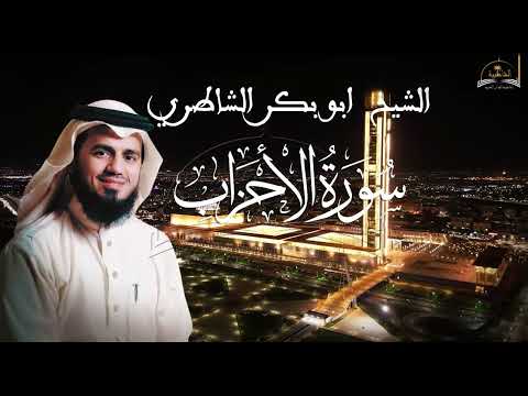 سورة الاحزاب للشيخ ابو بكر الشاطري