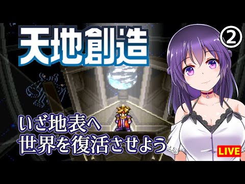 【天地創造 #2】いざ地表へ。荒れ果てた大地に生命を【スーパーファミコン】