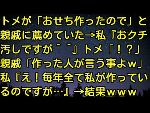 【スカッとする話】トメが「おせち作ったので」と親戚に薦めていた→私『おクチ汚しですが^^』トメ「！？」親戚「作った人が言う事よｗ」私『え！毎年全て私が作っているのですが…』→結果ｗｗｗ