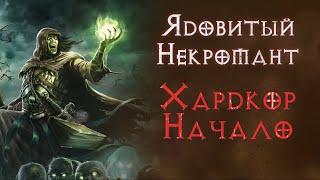 Ядомант. Хардкор. Соло прохождение. SSF.  Diablo 2 Resurrected