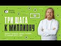 💸 ТРИ ШАГА К МИЛЛИОНУ